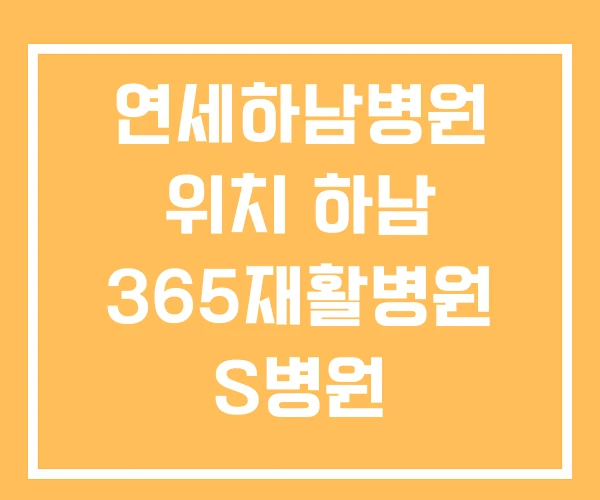 연세하남병원 위치 하남 365재활병원 S병원 연세하남병원 위치 하남 365재활병원 S병원