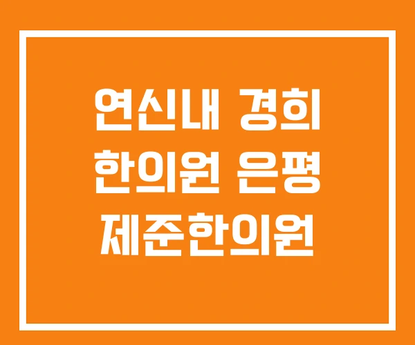 연신내 경희 한의원 은평 제준한의원 연신내 경희 한의원 은평 제준한의원
