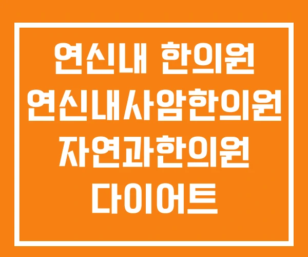 연신내 한의원 연신내사암한의원 자연과한의원 다이어트 연신내 한의원 연신내사암한의원 자연과한의원 다이어트
