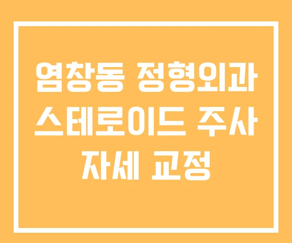 염창동 정형외과 스테로이드 주사 자세 교정