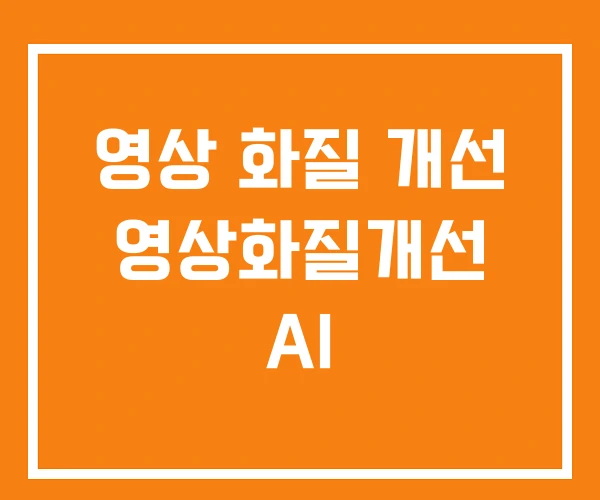 영상 화질 개선 영상화질개선 AI