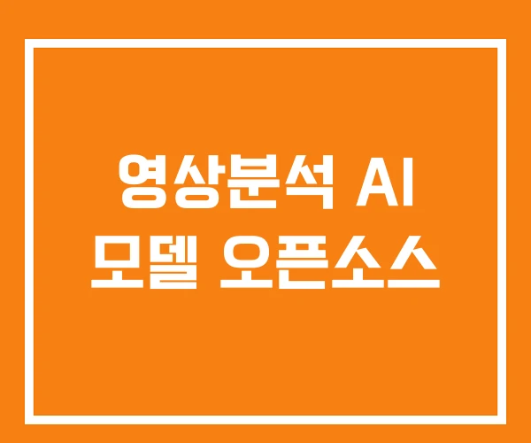 영상분석 AI 모델 오픈소스 영상분석 AI 모델 오픈소스