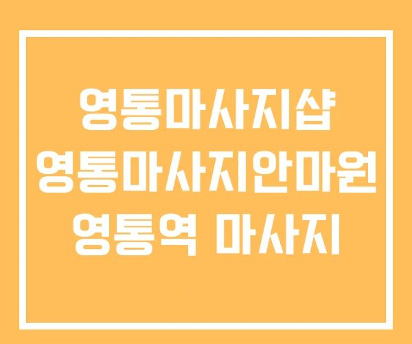 영통마사지샵 영통마사지안마원 영통역 마사지
