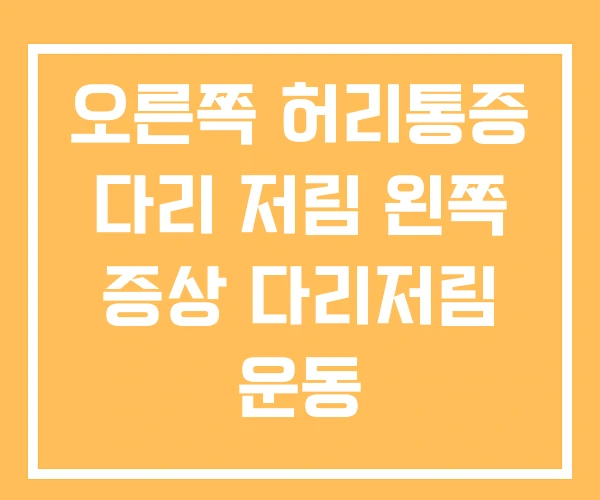 오른쪽 허리통증 다리 저림 왼쪽 증상 다리저림 운동