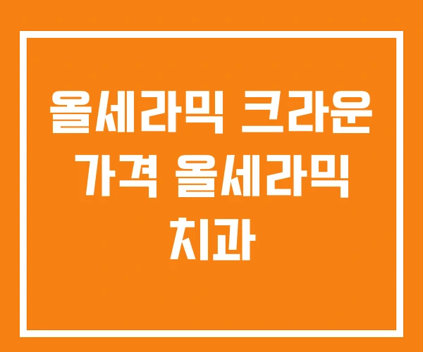올세라믹 크라운 가격 올세라믹 치과