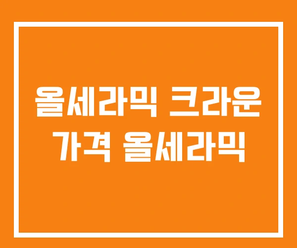 올세라믹 크라운 가격 올세라믹 올세라믹 크라운 가격 올세라믹