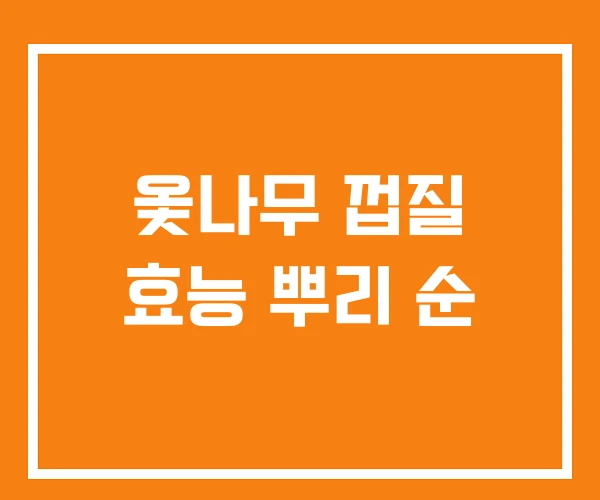 옻나무 껍질 효능 뿌리 순