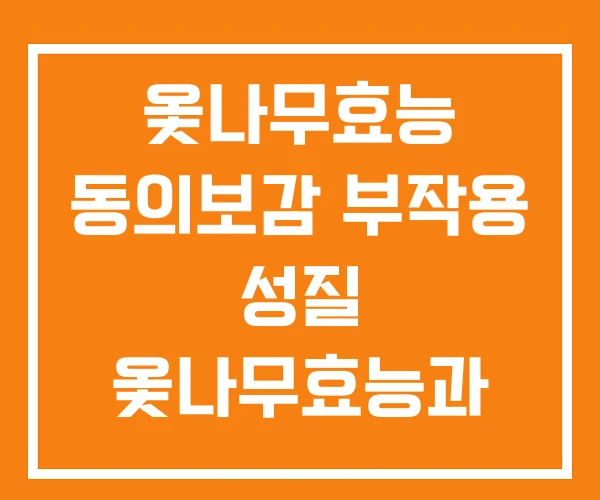 옻나무효능 동의보감 부작용 성질 옻나무효능과 옻나무효능 동의보감 부작용 성질 옻나무효능과
