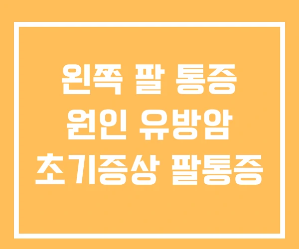 왼쪽 팔 통증 원인 유방암 초기증상 팔통증