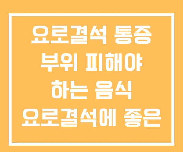 요로결석 통증 부위 피해야 하는 음식 요로결석에 좋은 요로결석 통증 부위 피해야 하는 음식 요로결석에 좋은