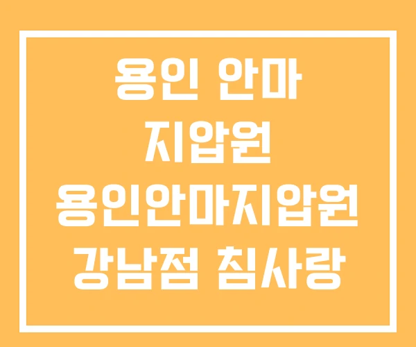 용인 안마 지압원 용인안마지압원 강남점 침사랑 용인 안마 지압원 용인안마지압원 강남점 침사랑