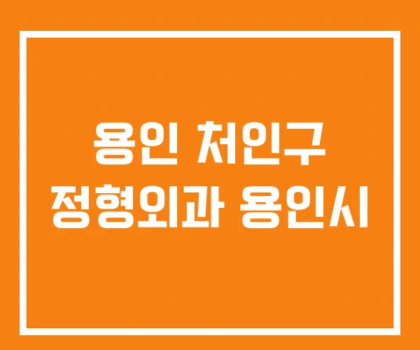 용인 처인구 정형외과 용인시 용인 처인구 정형외과 용인시
