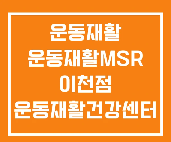 운동재활 운동재활MSR 이천점 운동재활건강센터 운동재활 운동재활MSR 이천점 운동재활건강센터