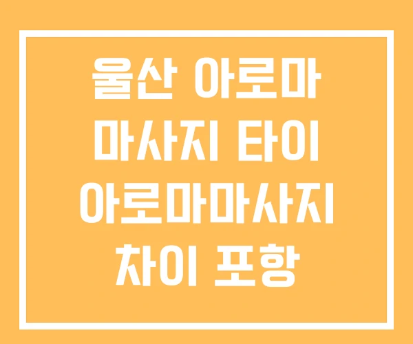 울산 아로마 마사지 타이 아로마마사지 차이 포항 울산 아로마 마사지 타이 아로마마사지 차이 포항