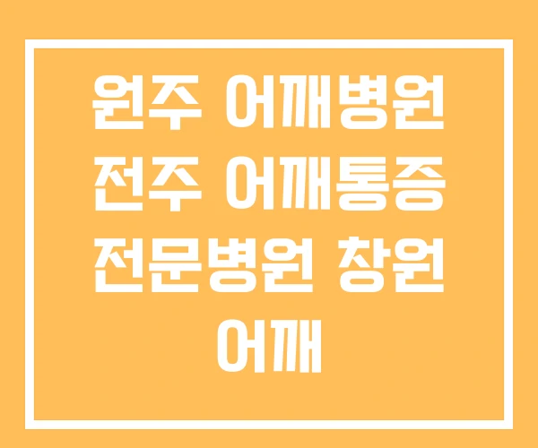원주 어깨병원 전주 어깨통증 전문병원 창원 어깨 원주 어깨병원 전주 어깨통증 전문병원 창원 어깨