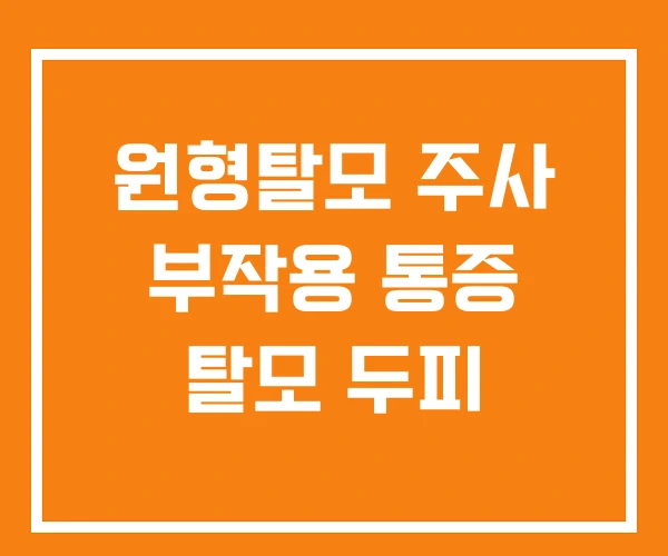 원형탈모 주사 부작용 통증 탈모 두피 원형탈모 주사 부작용 통증 탈모 두피