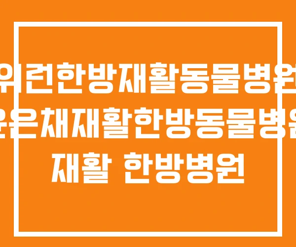 위런한방재활동물병원 윤은채재활한방동물병원 재활 한방병원 위런한방재활동물병원 윤은채재활한방동물병원 재활 한방병원