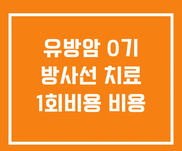유방암 0기 방사선 치료 1회비용 비용 유방암 0기 방사선 치료 1회비용 비용