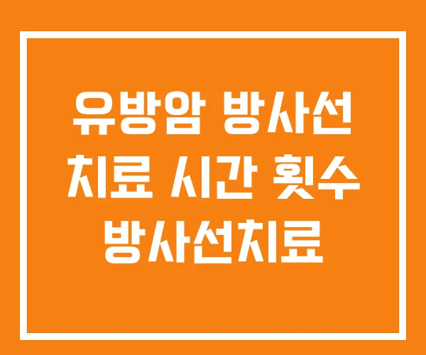 유방암 방사선 치료 시간 횟수 방사선치료 유방암 방사선 치료 시간 횟수 방사선치료