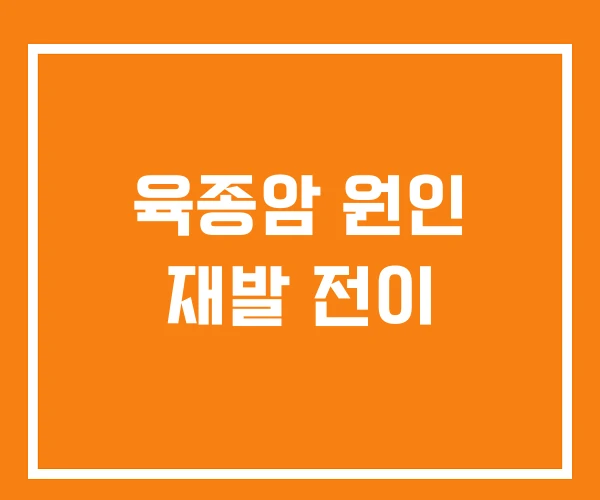 육종암 원인 재발 전이