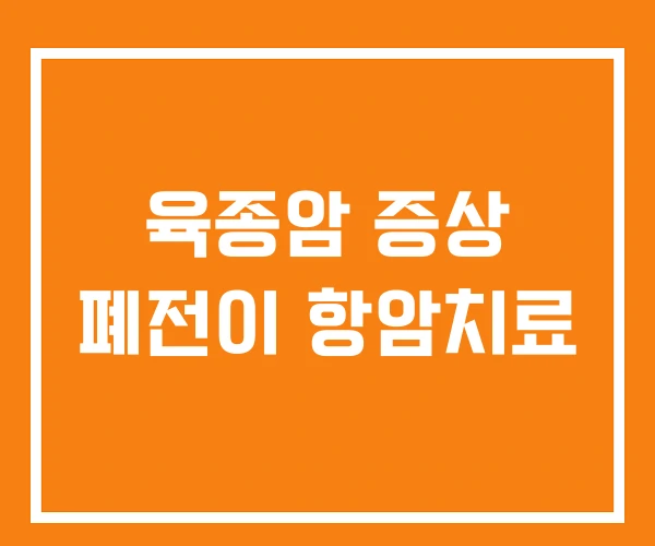 육종암 증상 폐전이 항암치료 육종암 증상 폐전이 항암치료