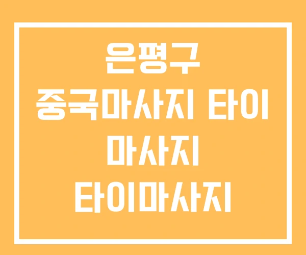 은평구 중국마사지 타이 마사지 타이마사지 은평구 중국마사지 타이 마사지 타이마사지