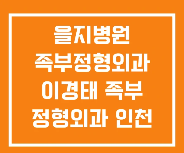을지병원 족부정형외과 이경태 족부 정형외과 인천 을지병원 족부정형외과 이경태 족부 정형외과 인천