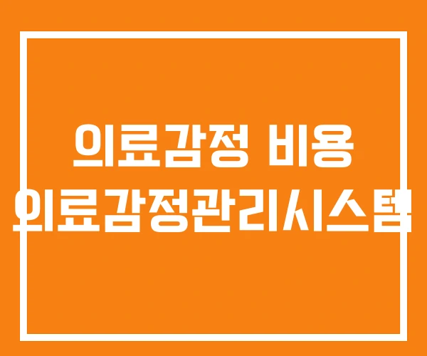 의료감정 비용 의료감정관리시스템 의료감정 비용 의료감정관리시스템