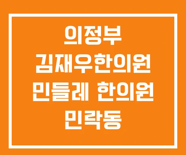 의정부 김재우한의원 민들레 한의원 민락동 의정부 김재우한의원 민들레 한의원 민락동