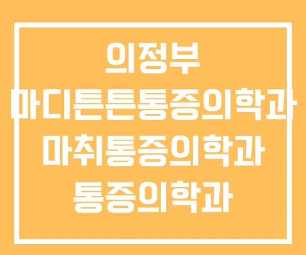 의정부 마디튼튼통증의학과 마취통증의학과 통증의학과 의정부 마디튼튼통증의학과 마취통증의학과 통증의학과