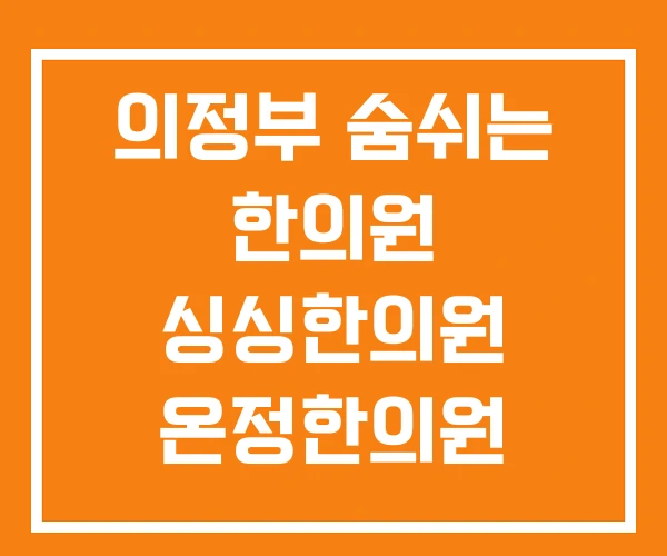 의정부 숨쉬는 한의원 싱싱한의원 온정한의원 의정부 숨쉬는 한의원 싱싱한의원 온정한의원