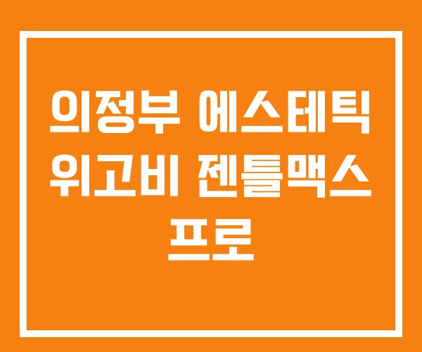 의정부 에스테틱 위고비 젠틀맥스 프로 의정부 에스테틱 위고비 젠틀맥스 프로