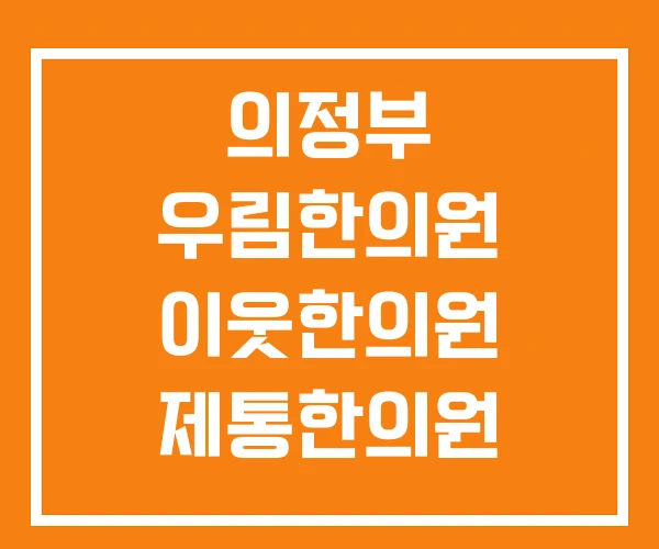 의정부 우림한의원 이웃한의원 제통한의원 의정부 우림한의원 이웃한의원 제통한의원