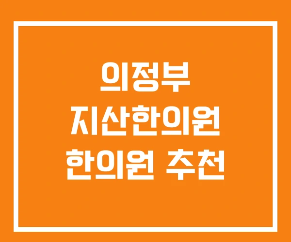 의정부 지산한의원 한의원 추천 의정부 지산한의원 한의원 추천
