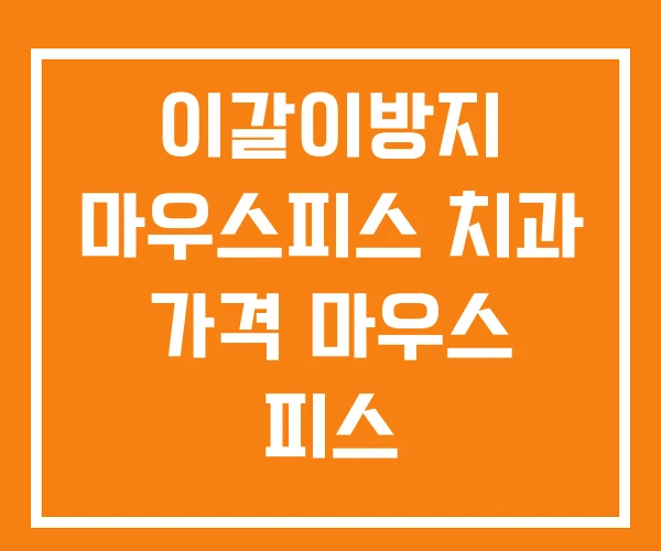 이갈이방지 마우스피스 치과 가격 마우스 피스 이갈이방지 마우스피스 치과 가격 마우스 피스