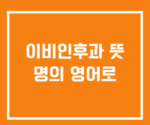 이비인후과 뜻 명의 영어로 이비인후과 뜻 명의 영어로