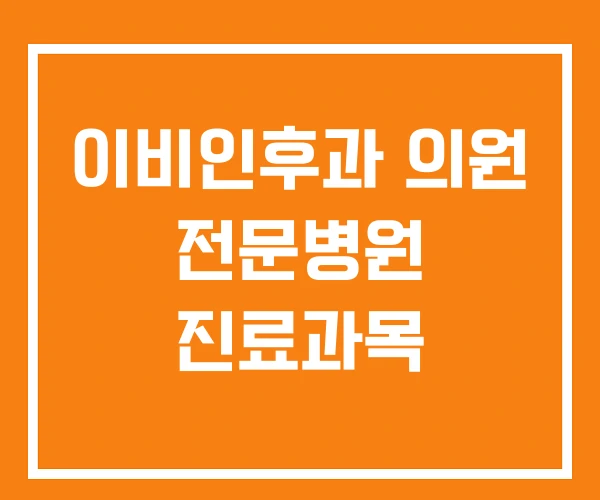 이비인후과 의원 전문병원 진료과목 이비인후과 의원 전문병원 진료과목