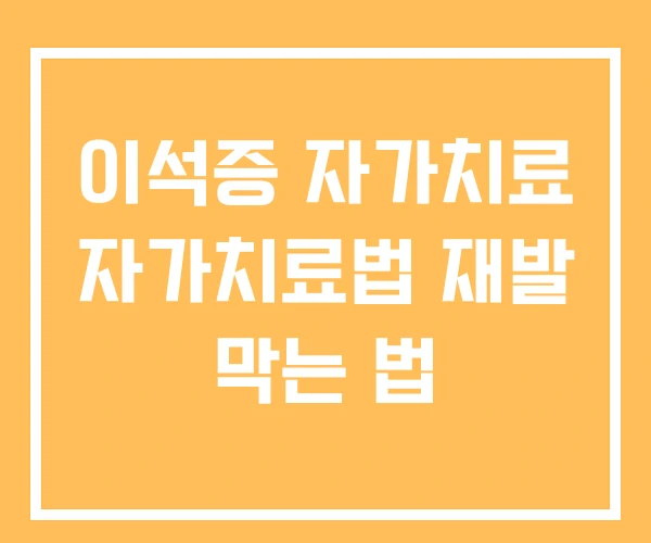 이석증 자가치료 자가치료법 재발 막는 법 이석증 자가치료 자가치료법 재발 막는 법