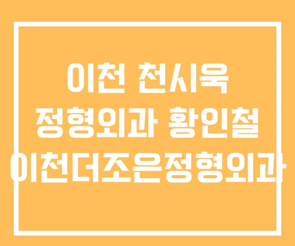 이천 천시욱 정형외과 황인철 이천더조은정형외과