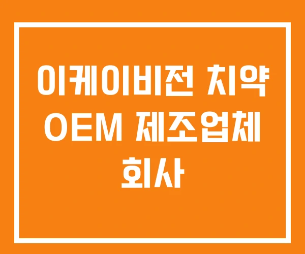 이케이비전 치약 OEM 제조업체 회사 이케이비전 치약 OEM 제조업체 회사