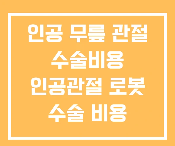 인공 무릎 관절 수술비용 인공관절 로봇 수술 비용 문제점 인공 무릎 관절 수술비용 인공관절 로봇 수술 비용 문제점