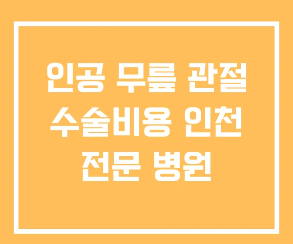 인공 무릎 관절 수술비용 인천 전문 병원 인공 무릎 관절 수술비용 인천 전문 병원