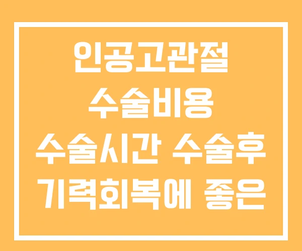 인공고관절 수술비용 수술시간 수술후 기력회복에 좋은 음식 인공고관절 수술비용 수술시간 수술후 기력회복에 좋은 음식