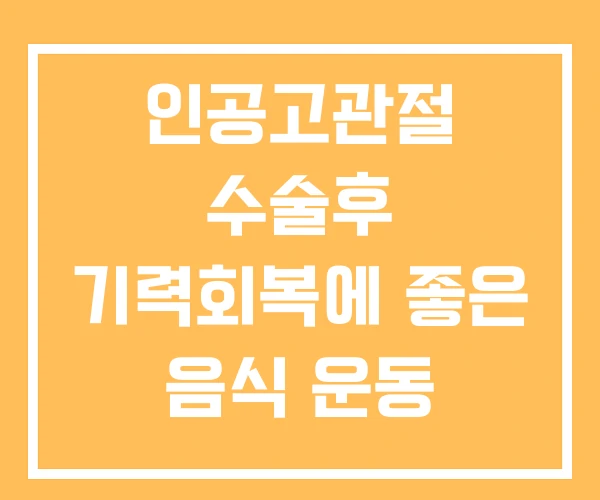인공고관절 수술후 기력회복에 좋은 음식 운동 회복기간 인공고관절 수술후 기력회복에 좋은 음식 운동 회복기간