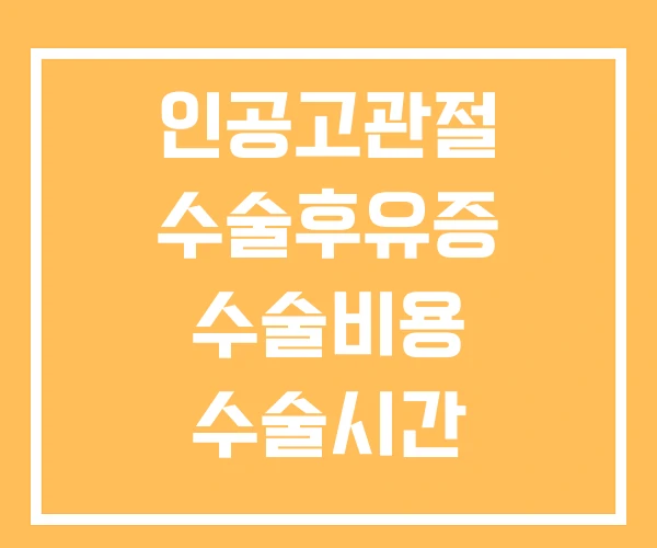 인공고관절 수술후유증 수술비용 수술시간
