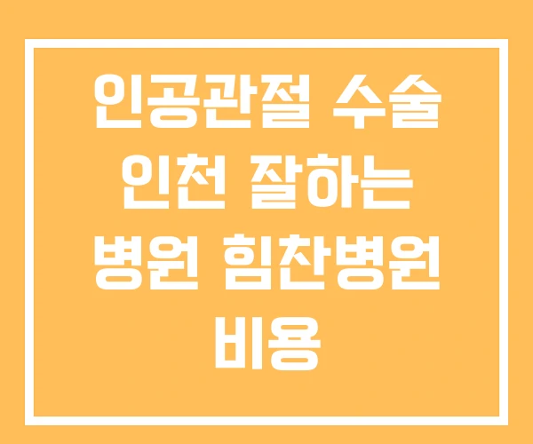 인공관절 수술 인천 잘하는 병원 힘찬병원 비용 인공관절 수술 인천 잘하는 병원 힘찬병원 비용