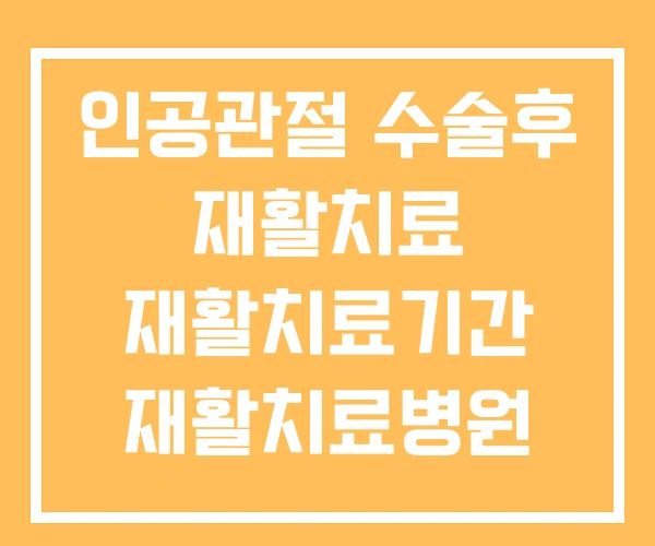 인공관절 수술후 재활치료 재활치료기간 재활치료병원 인공관절 수술후 재활치료 재활치료기간 재활치료병원