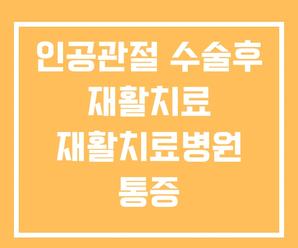 인공관절 수술후 재활치료 재활치료병원 통증