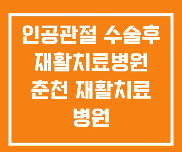 인공관절 수술후 재활치료병원 춘천 재활치료 병원 인공관절 수술후 재활치료병원 춘천 재활치료 병원