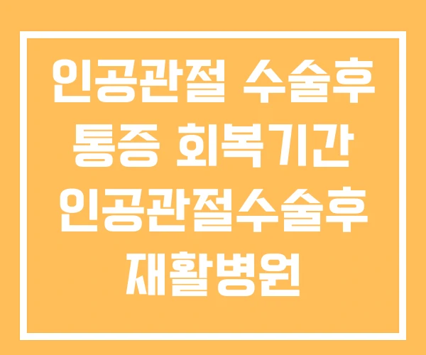 인공관절 수술후 통증 회복기간 인공관절수술후 재활병원